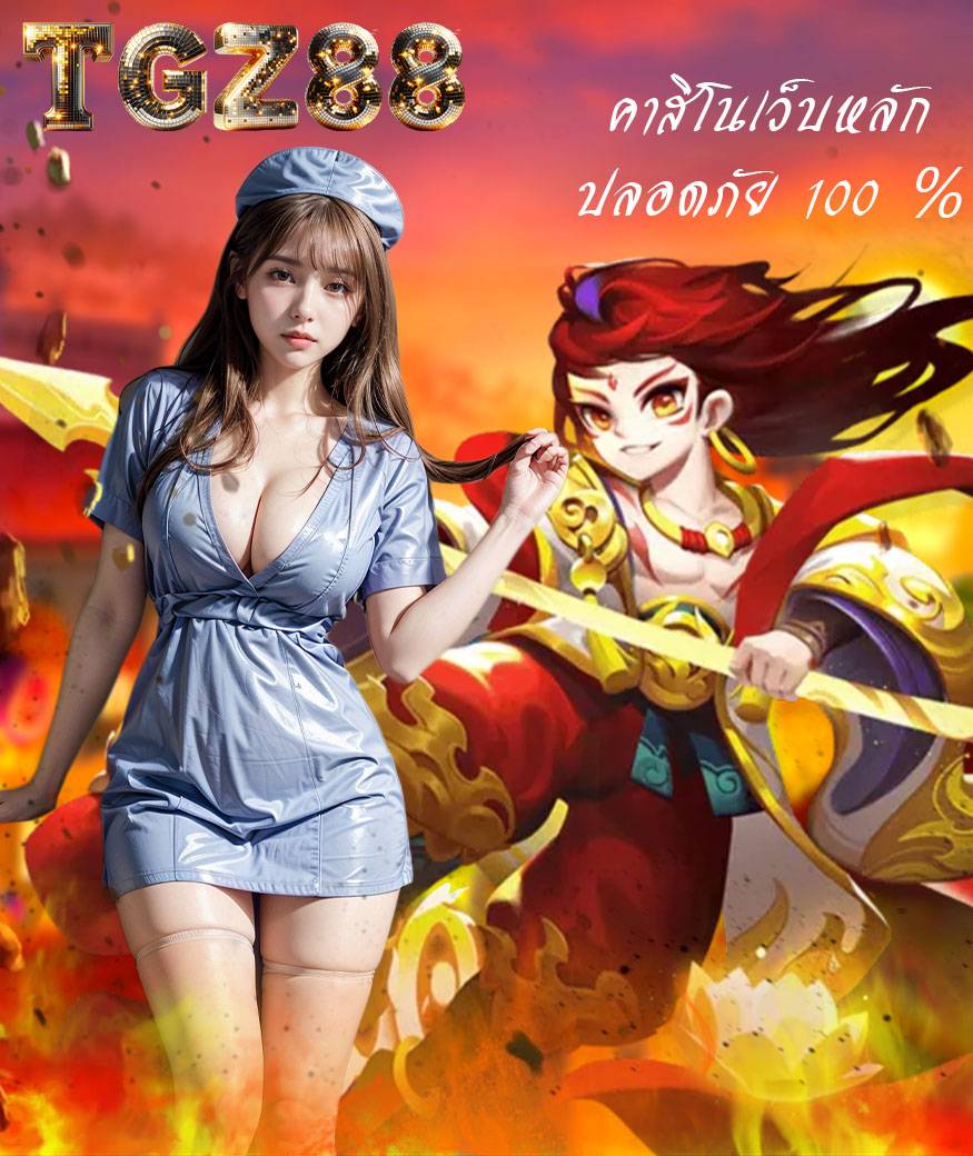 tgz88 แจกเครดิตฟรี