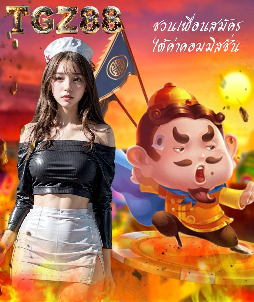 tgz88 เข้าสู่ระบบ